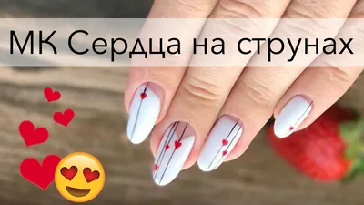 Дизайн ногтей ко дню Святого Валентина ♡ Маникюр с сердечками - YouTube