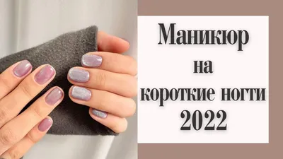 Маникюр на короткие ногти осень-зима 2024-2025, фото-примеры