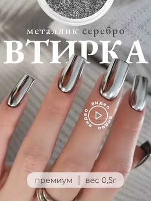 Mila Nails Shop Втирка для ногтей зеркальная маникюра серебро металлик