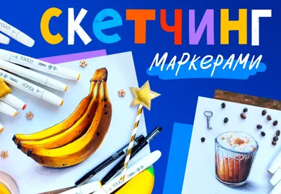 Скетчинг маркерами - Онлайн-курсы Lil School