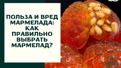 Польза и вред мармелада: Как правильно выбрать мармелад? - Алатау