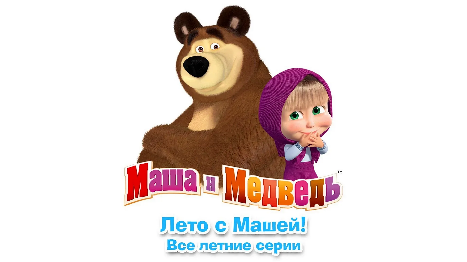 Ответ про машу и медведь. Маша и медведь. Маша и медведь логотип. Маша и медведь надпись. Маша и медведь на белом фоне.