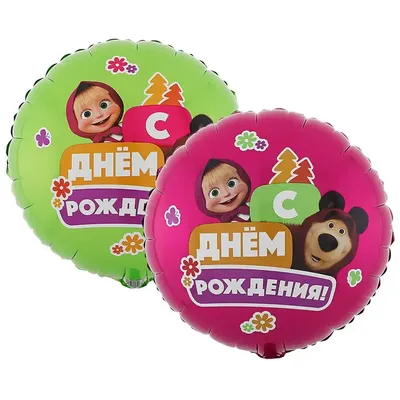 Шар-круг Маша и медведь, с днем рождения, розово-зеленый - купить с  доставкой в Москве, цена 456 руб.