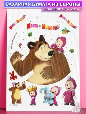 Сахарная картинка на торт Маша и Медведь с днем рождения PrinTort 164133576  купить в интернет-магазине Wildberries