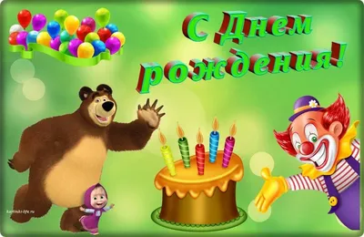 Книга УМка Маша и медведь. День рождения 214737 купить по цене 83 ₽ в  интернет-магазине Детский мир