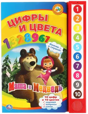 Книга говорящая Маша и Медведь Учим цифры и цвета 9785919416203 Умка купить  в Алматы - интернет магазин Rich Family