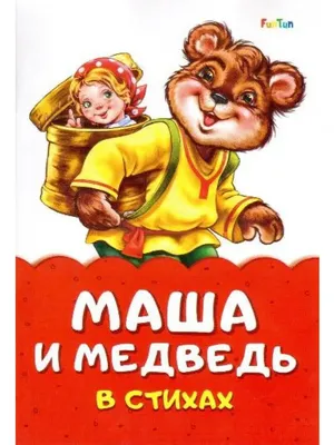 FunTun Сказка в стихах. Маша и медведь