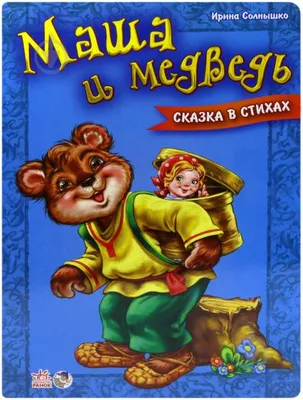 ЕОНК - Набор обучающих книг со стихами «Маша и Медведь», 3 шт по 32 стр.,  19 × 19 см, - 7668456 - 219 руб.