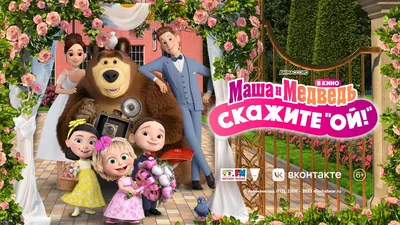 IMÁGENES DE MASHA Y EL OSO | Masha and the bear, Marsha and the bear,  Thomas the train birthday party