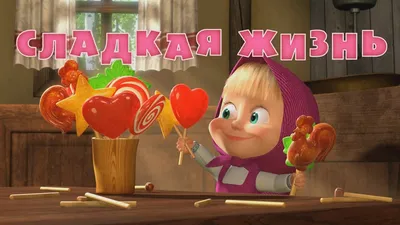 К кемеровским школьникам пришла «помотанная жизнью» Маша из мультфильма |  Общество | Аргументы и Факты