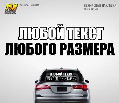 Наклейка на авто с любыми текстами, надписями, логотипами | MX Graphics