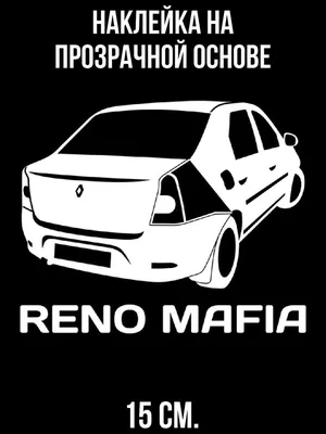 Наклейка на авто Рено логан мафия на авто машина - купить по выгодным ценам  в интернет-магазине OZON (709373324)
