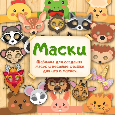 Полигональный бумажный 3D конструктор «Детские маски животных» (Паперкрафт  схемы) - Polygonal Toys Полигональные фигуры любых размеров на заказ