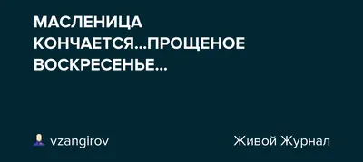 ДОБРОЕ УТРО МАСЛЕНИЦЫ! 🥞 - Открытки с Масленицей 2023 красивые - Масленица  и Масленичная неделя: вкусные картинки с надписями