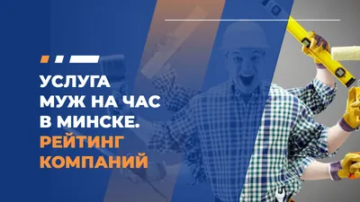 СПЕЦЗАКАЗ | Муж на час / Мастер на час в Пензе в Пензенской области