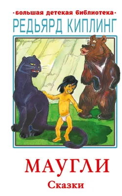 Книга Маугли иллюстрации С.Ярового купить по цене 295 ₽ в интернет-магазине  Детский мир