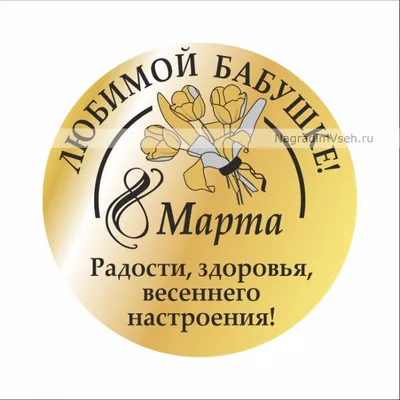 Макет медаль к 8 марта Любимой бабушке купить в интернет-магазине