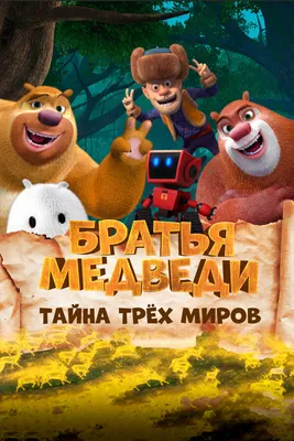 Медведь Йоги (мультфильм, 2010)