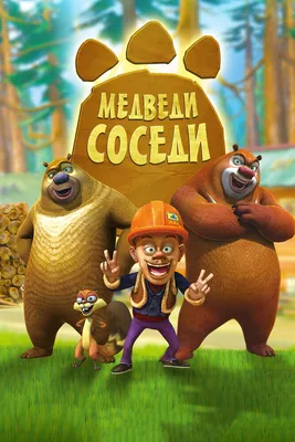 Эволюция мультсериала \"Boonie Bears\"/\"Медведи-Соседи\": от лесоруба до  экскурсовода | Пикабу