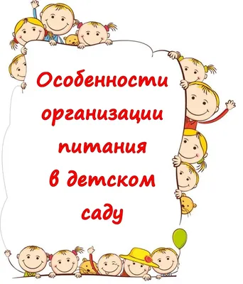 Питание детей в детском саду: правила и нормы, как адаптировать ребенка к  меню