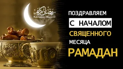 Поздравление с наступлением месяца Рамадан!