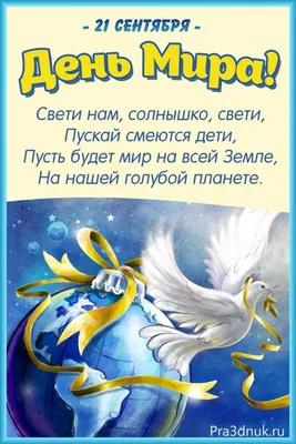 Международный День Мира -21 сентября