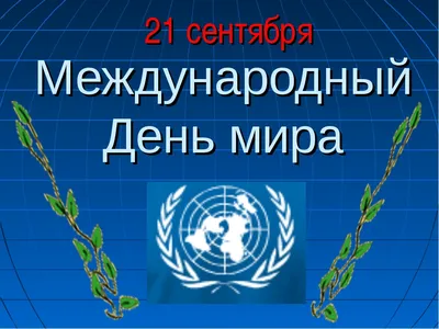 21 сентября Международный день мира