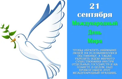 Международный день мира - Праздники сегодня | 21 сентября, Праздничные  цитаты, Праздник