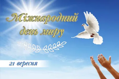 Сегодня Международный день мира | Новости Саратова и области —  Информационное агентство \"Взгляд-инфо\"