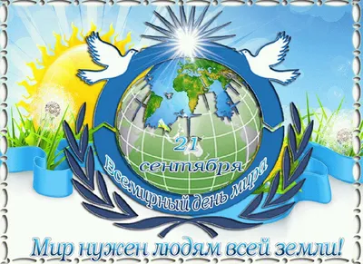 Международный день мира - ГБУ РК \"СИМФЕРОПОЛЬСКИЙ ПАНСИОНАТ ДЛЯ ПРЕСТАРЕЛЫХ  И ИНВАЛИДОВ\"