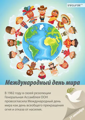 21 сентября в Украине и мире - Международный день мира - Газета МИГ
