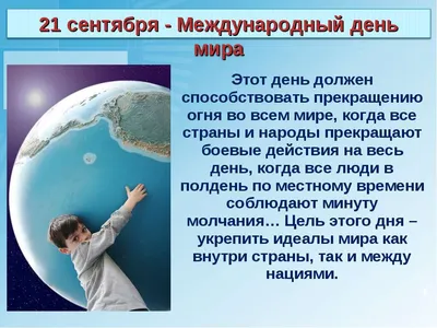 Международный день мира 21 сентября - - YouTube