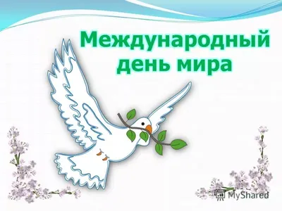 21 сентября – Международный день мира — Уполномоченный по правам человека в  ДНР