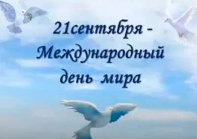 Международный день мира » Управление молодежной политики и туризма  Администрации города Ноябрьск