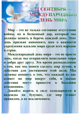 Международный День Мира | Российский комитет защиты мира