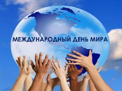 Международный день мира — когда и какого числа отмечают в 2024 и 2025 году.  Дата и история праздника — Мир космоса