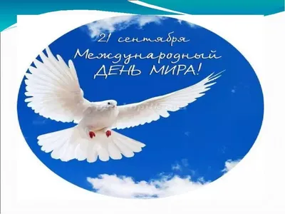 21 сентября – Международный день мира - РНТБ