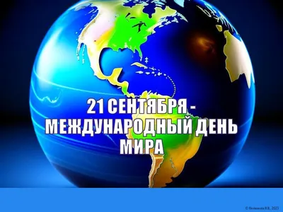 21 сентября - Международный день мира