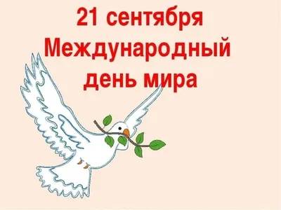21 сентября отмечается Международный день мира
