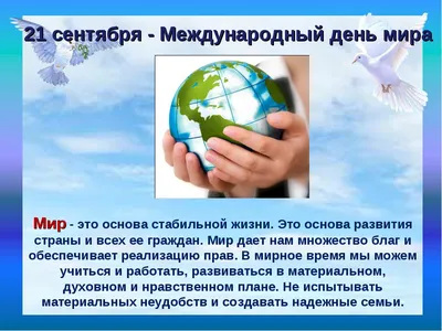 21 сентября – Международный день мира – Институт развития  социально-экономических проектов и инициатив