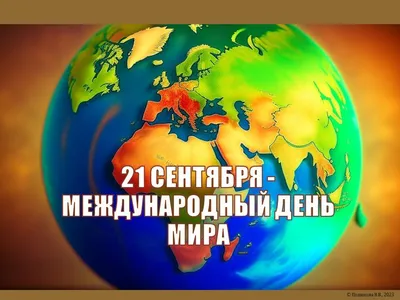 21 сентября - Международный день мира - МАУК ГДК \"ДРУЖБА\"