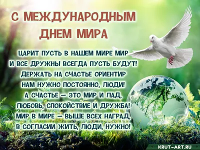 Новости - Международный день мира 2020