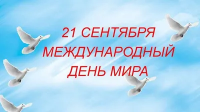 Русский дом - С Международным днем мира! 🕊 40 лет назад Генеральная  Ассамблея ООН учредила Международный день мира. Несмотря на то что обычно  этот праздник отмечают как день отказа от насилия и