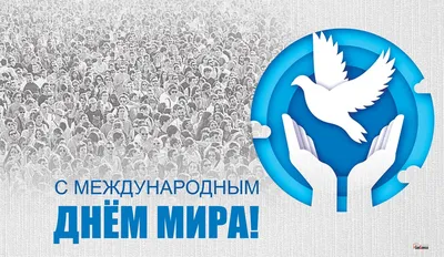 21 сентября, международный день мира…» — создано в Шедевруме