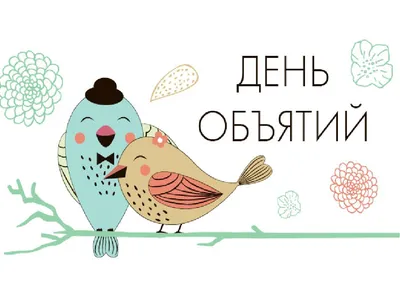 ВОСКРЕСЕНСК ОНЛАЙН♐ on Instagram: \"Международный День объятий  (International Hug Day) отмечается во вторник, 4 декабря. В этот день не  только близкие и родственники могут заключить друг друга в объятия, но  также и