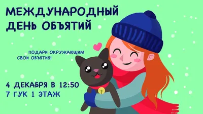 Международный день объятий | КГБУ \"Берёзовский Дом Социального Обслуживания\"