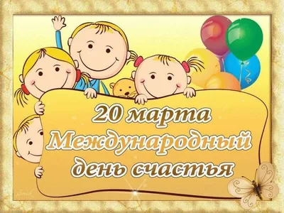 Международный день счастья» 2023, Омутнинский район — дата и место  проведения, программа мероприятия.