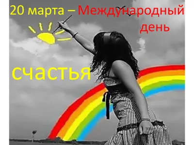 Международный День Счастья (Горовой Геннадий) / Проза.ру