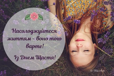 БЕЛОЧКА: Международный день счастья! на Кушва-онлайн.ру