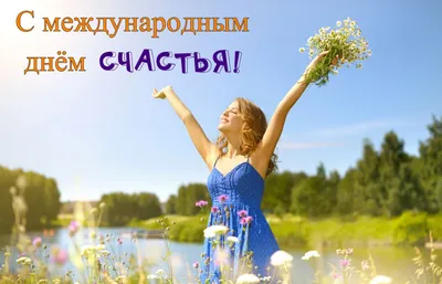 Открытка на Международный день счастья - девушка с цветами на фоне природы